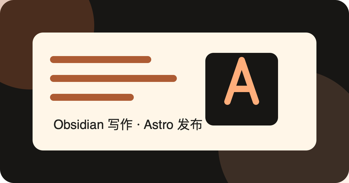 用 Obsidian 写作，用 Astro 发布 封面图